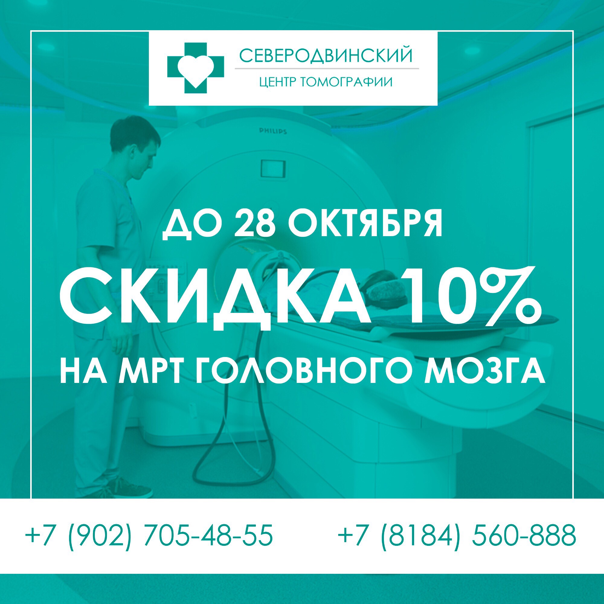 Мрт скидка. Северодвинский центр томографии. Скидка 20% на мрт. Индустриальная 34а Северодвинск мрт. Записаться на мрт в Архангельске.